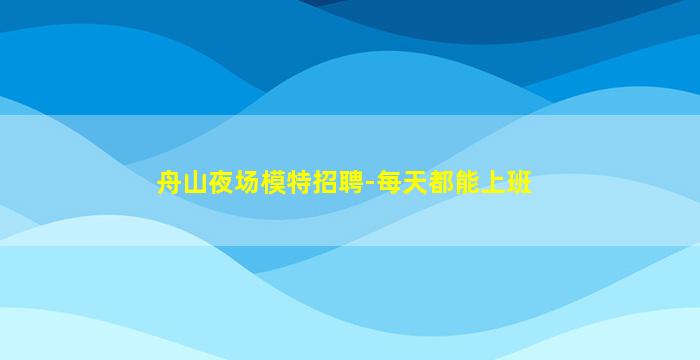 怀化夜总会招聘